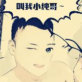 小纯哥来了