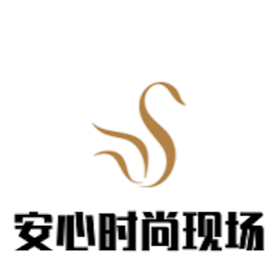 安心时尚现场
