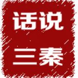 话说三秦