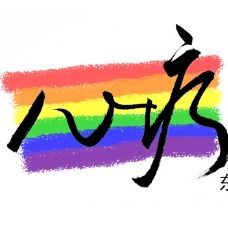 东京心理研究中心