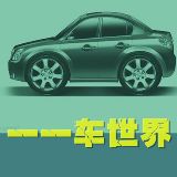 一一车世界