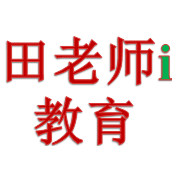 田老师爱教育