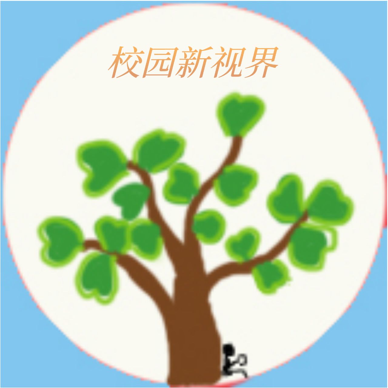 校园新视界