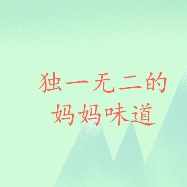 独一无二的妈妈味道