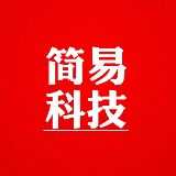 简易科技