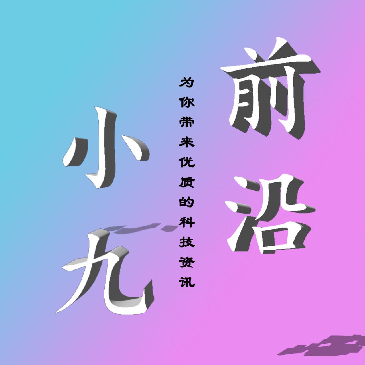 前沿小九