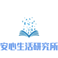 安心生活研究所