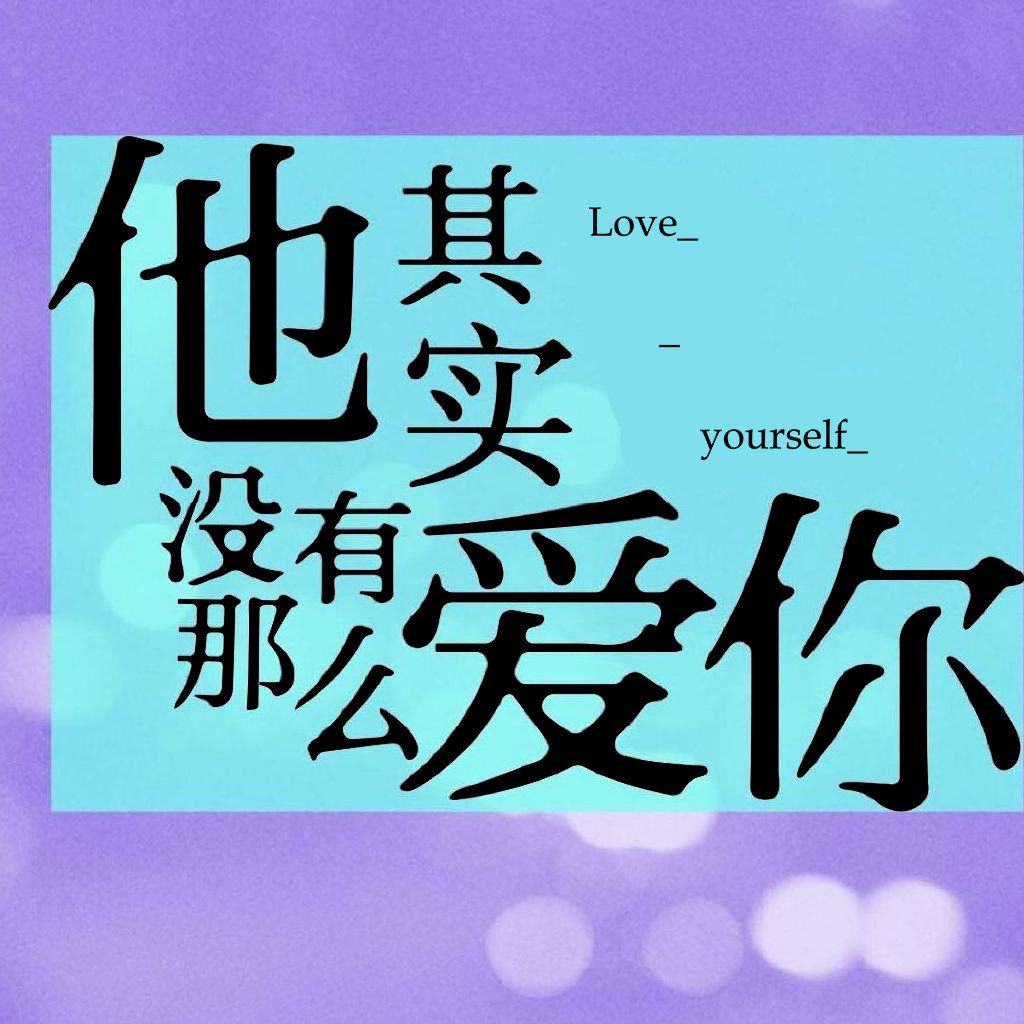 电视剧他其实没有那么爱你