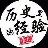 历史里的经验