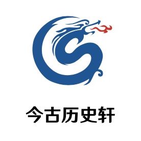 今古历史轩