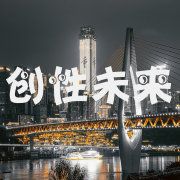 创性未来