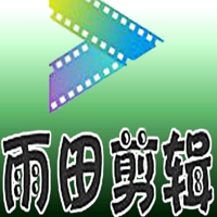 雨田剪辑
