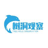 树洞观察