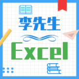 李先生的职场Excel