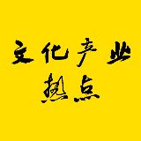 文化产业观察