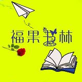 福果书林
