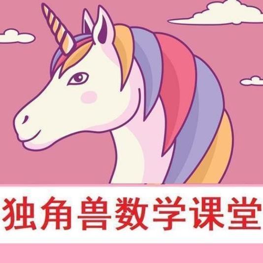 独角兽数学课堂