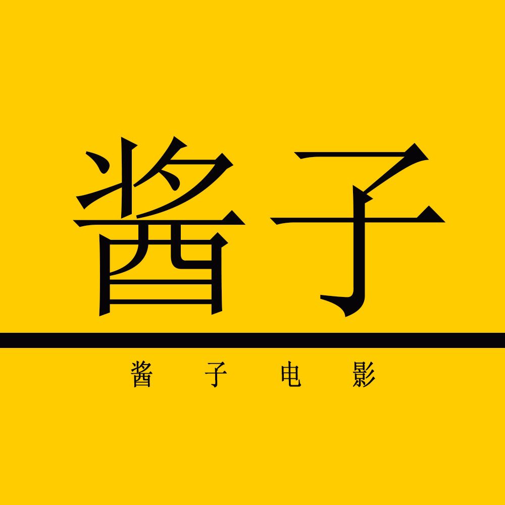 酱子电影