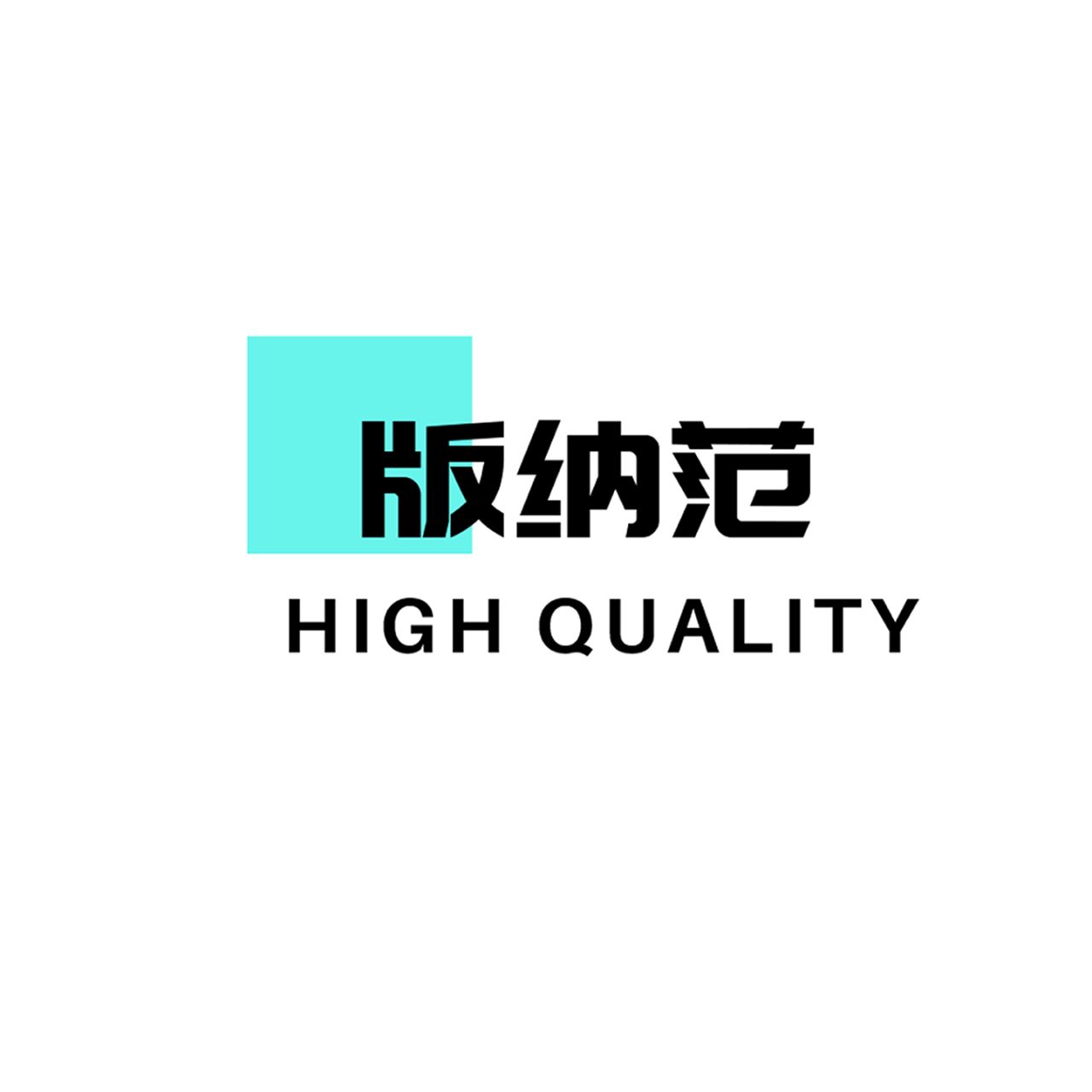 版纳范