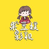 果豆娱影视