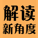 解读新角度