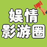 娱情影游圈