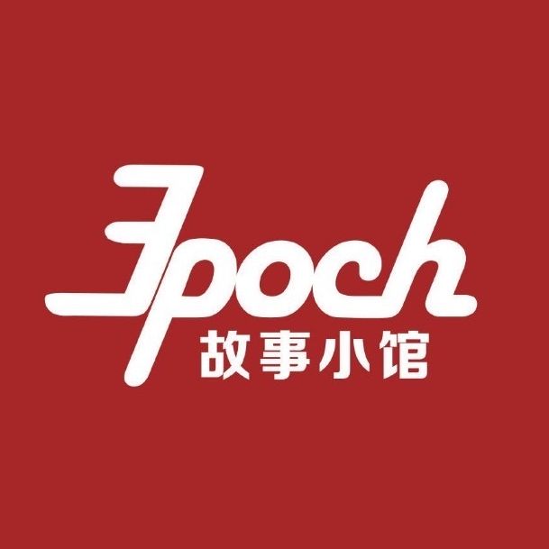 epoch故事小馆