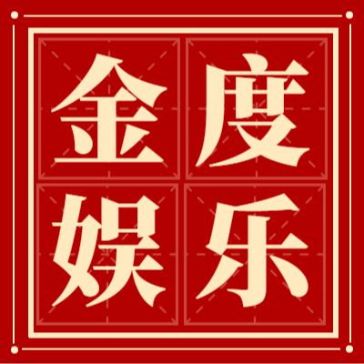 金度娱乐