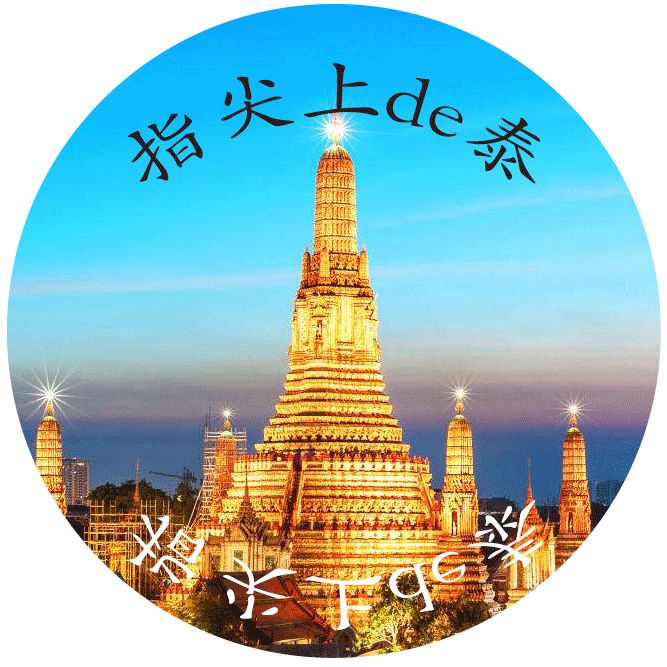 指尖上de泰