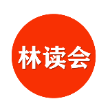 林读会