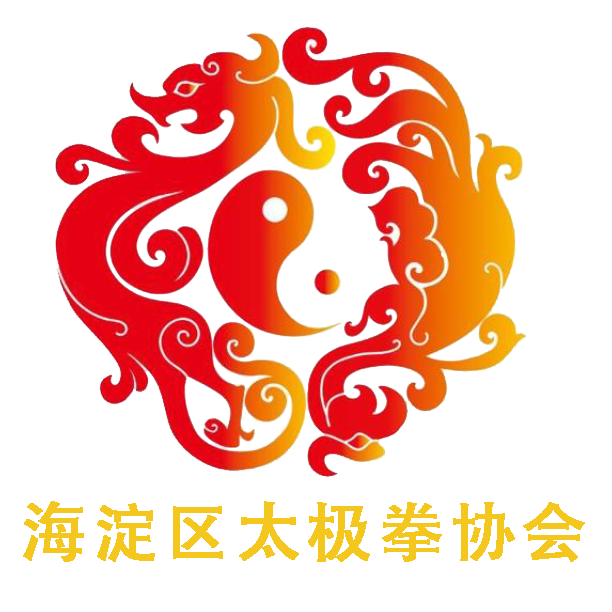 海淀区太极拳协会