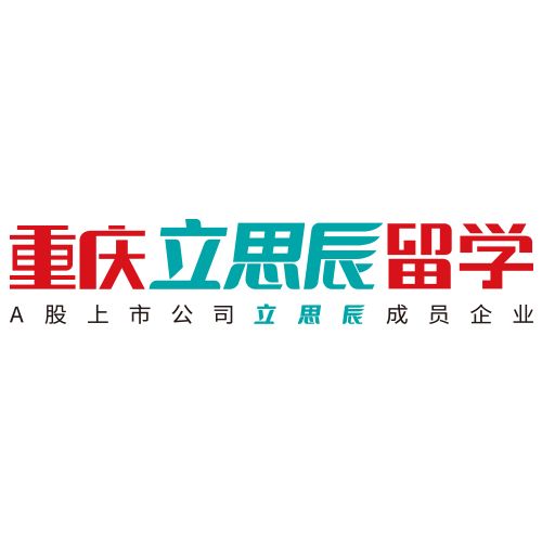 重庆立思辰留学