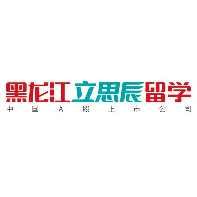 黑龙江立思辰留学