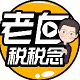老白税税念
