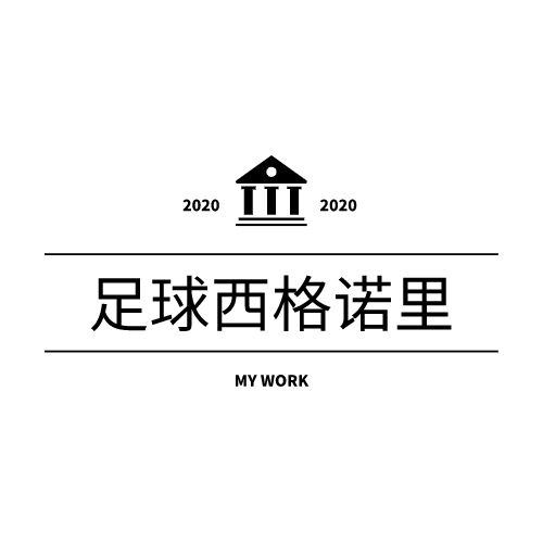 足球西格诺里