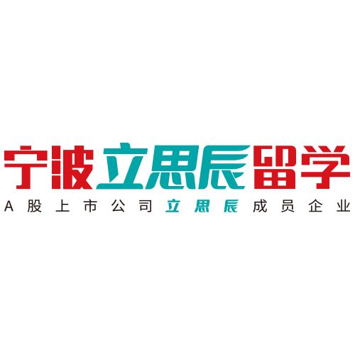 宁波立思辰留学