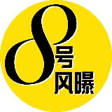 8号风曝