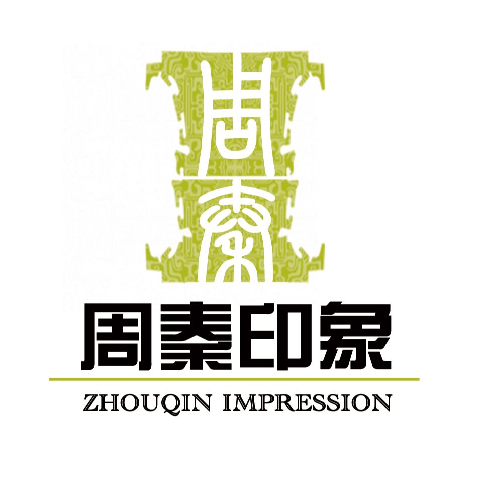 周秦印象