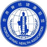 脊椎健康联盟