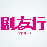 剧友行