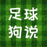 足球狗说