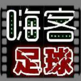 嗨客之足球