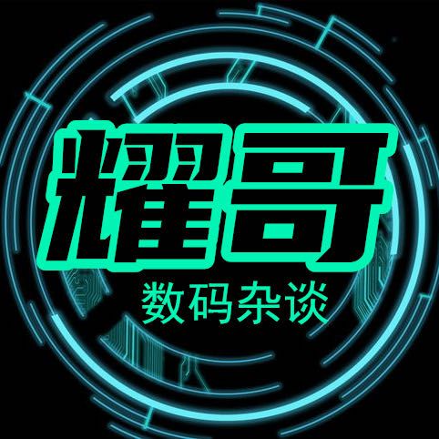 耀哥数码杂谈