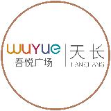 天长吾悦广场