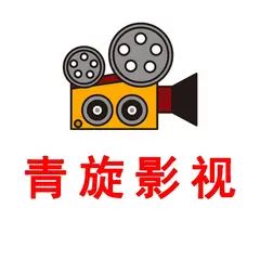 青旋影视