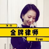 海归金牌律师Eyan