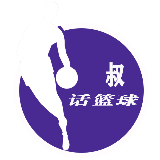 叔话篮球