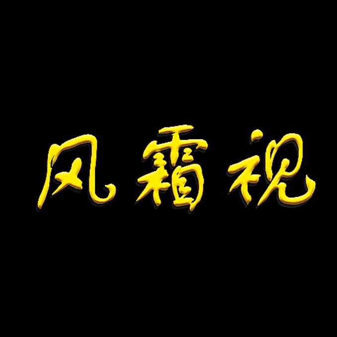 风霜影视
