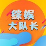 综娱大队长了