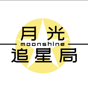 月光追星局